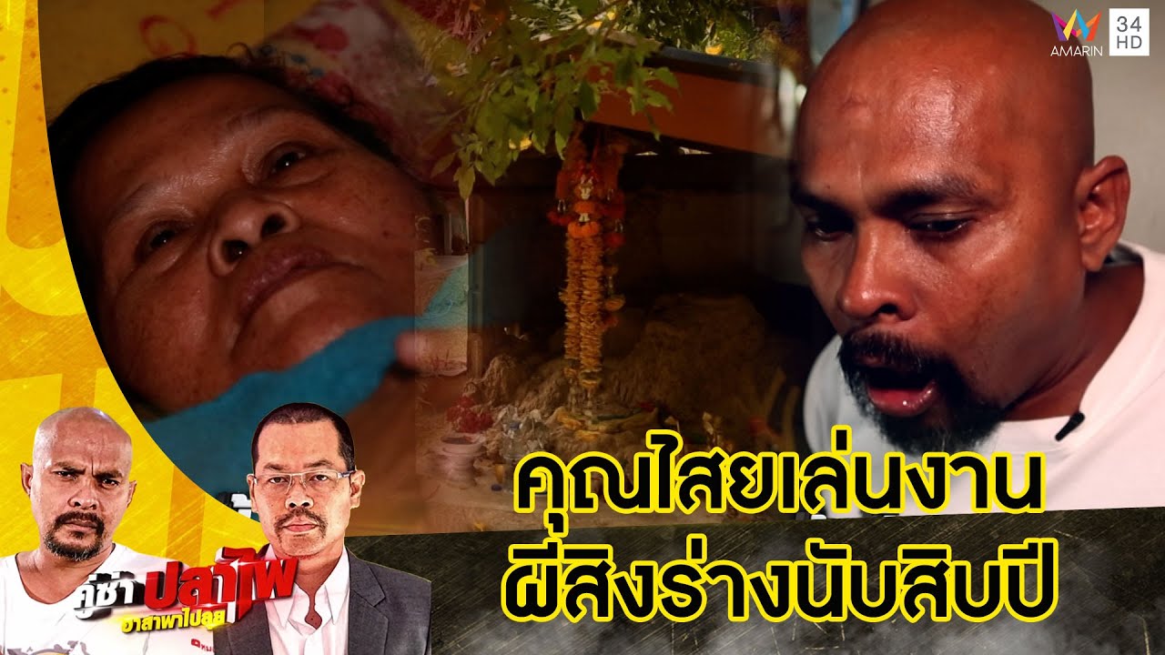 หมอปลา บุกพิสูจน์ป้าโดนคุณไสยมนต์ดำ ผีสิงร่างหลายสิบปี | คู่ซ่าปลาไพ | 11 ก.พ.66
