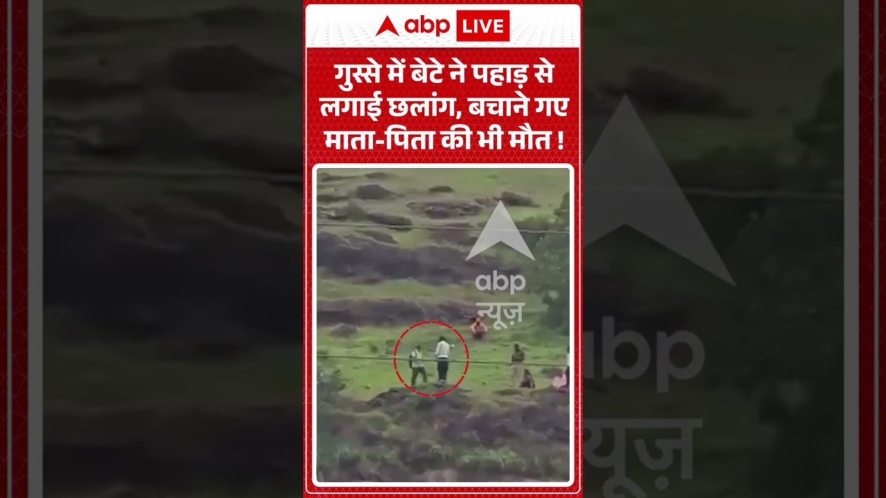 Viral Video : गुस्से में बेटे ने पहाड़ से लगाई छलांग, बचाने गए माता पिता की भी मौत ! | #shorts