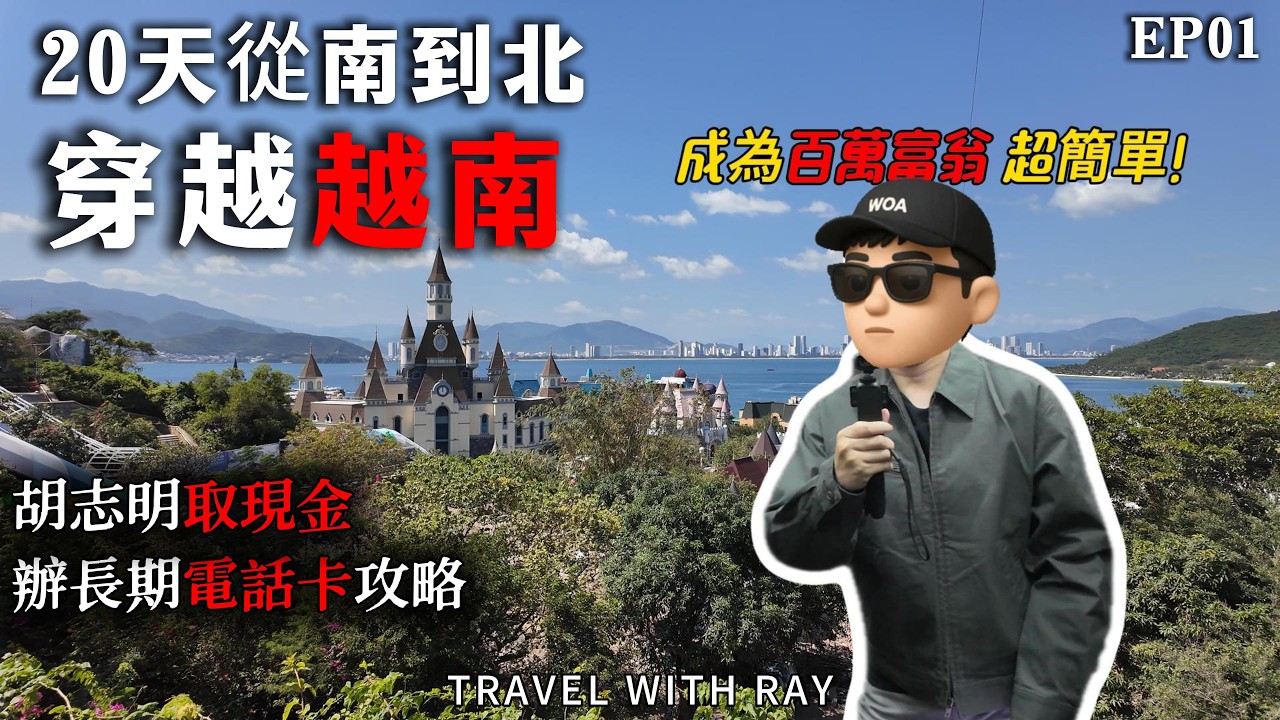 【越南旅遊】胡志明機場免手續費取現、長期電話卡辦理全攻略！ 第一次真人出鏡，20天跨越越南南北之旅EP01#越南 #vietnam #越南自由行 #西貢 #胡志明市