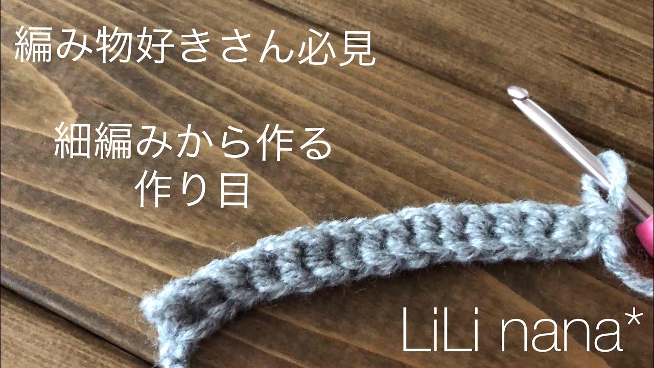 編み物好きさん必見☆細編みから作る作り目