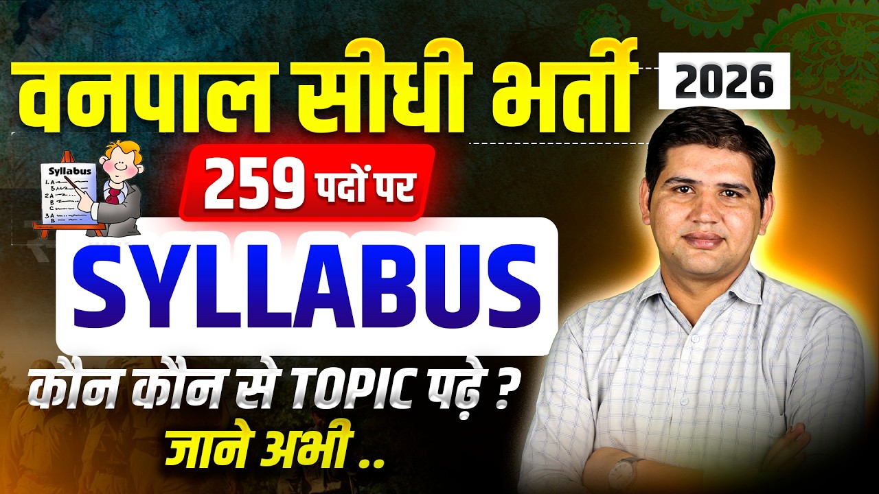 वनपाल सीधी भर्ती 2026 |🚨 कौन से Topic Exam में आएंगे? | Complete Syllabus Analysis #vanpal