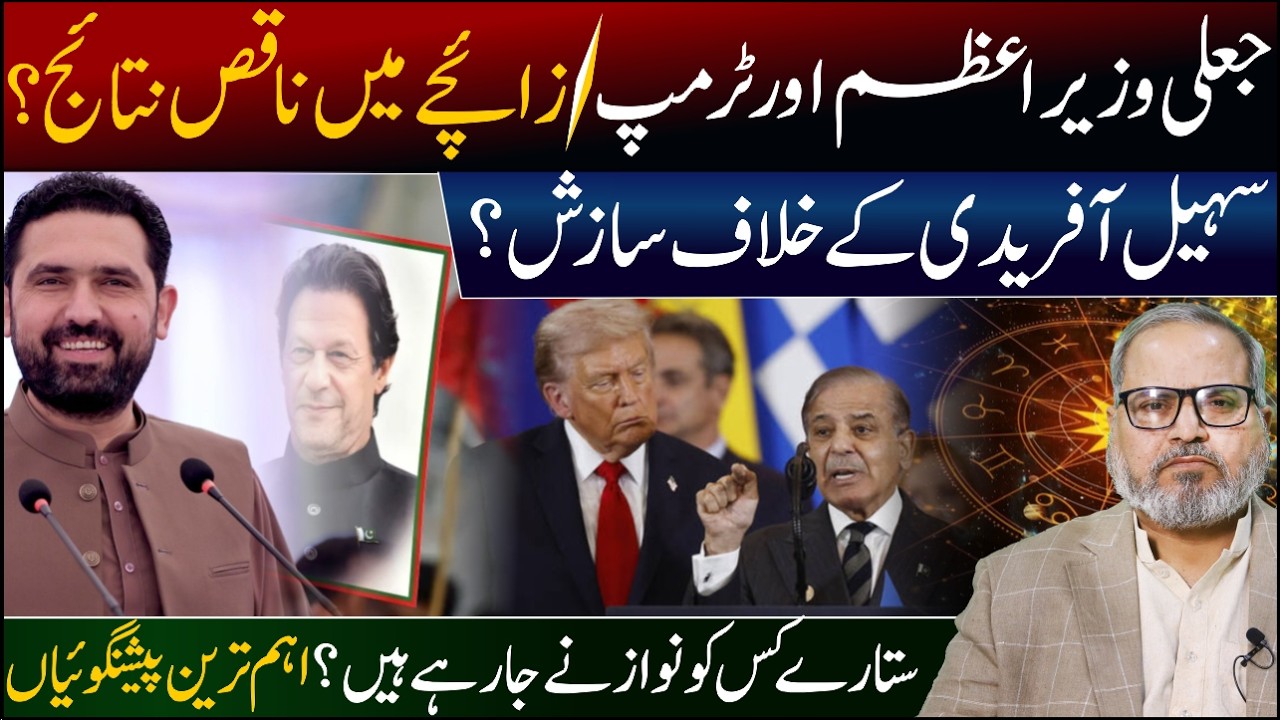 PM Shebaz Sharif and Trump|Poor results in horoscope|Conspiracy against Sohail Afridi|20 jan Latest 