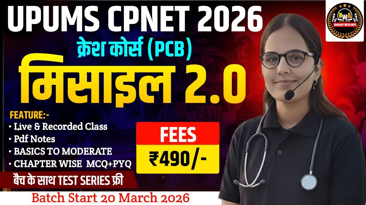 🎁 UP GNM ANM FORM 2026|UPUMS CPNET NEW CRASH COURSE 2026 लॉन्च|UPUMS CPNET FORM KB AYEGE|ARTI MA'AM 