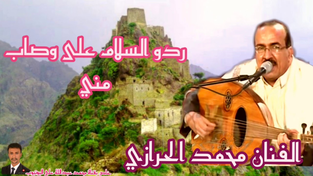 ردو السلام على وصاب مني / جديد الفنان محمد الحرازي