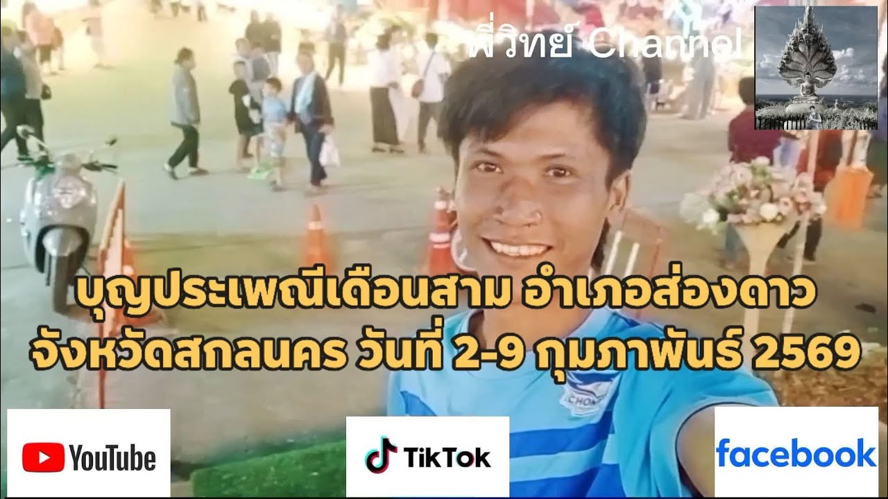 บุญประเพณีเดือนสาม อำเภอส่องดาว จังหวัดสกลนคร วันที่ 2-9 กุมภาพันธ์ 2569