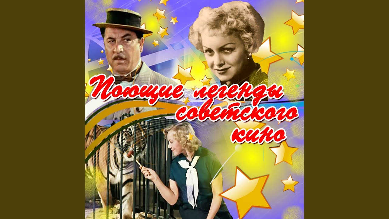 Куплеты шансонетки (Из к/ф 