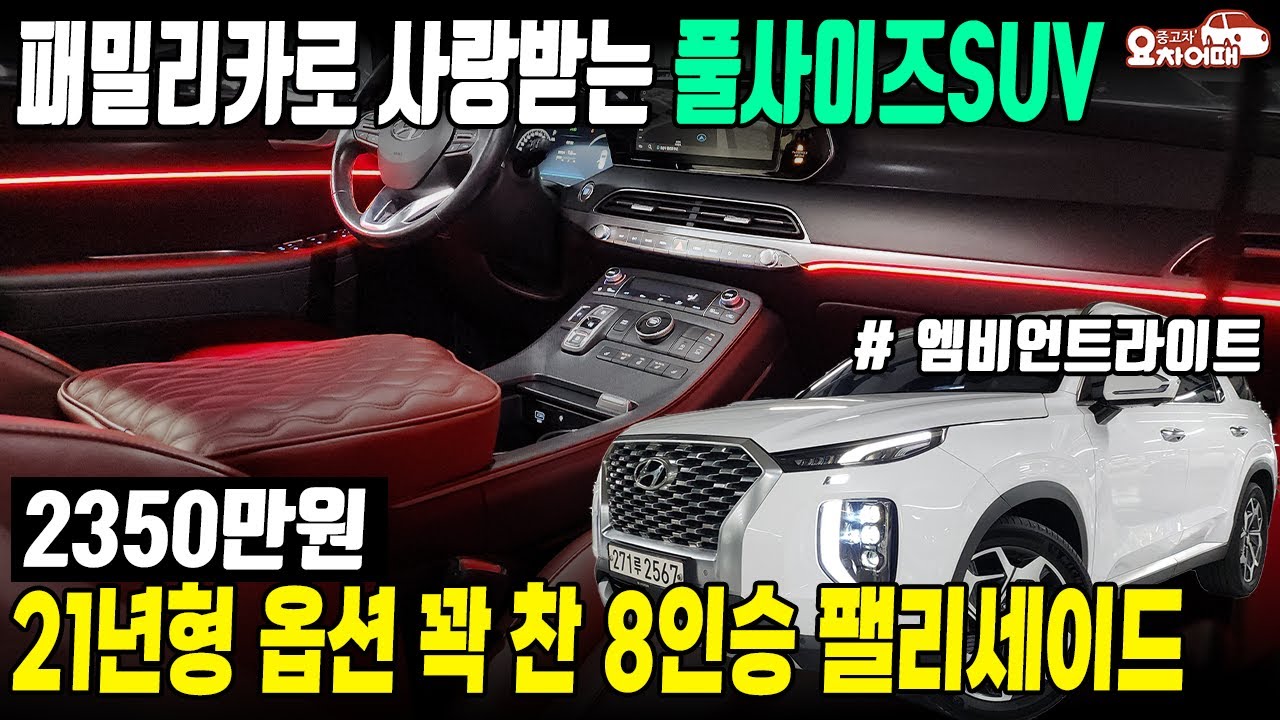 패밀리카로 추천 드리는 풀사이즈SUV 팰리세이드, 21년형이 고작 2350만원?!