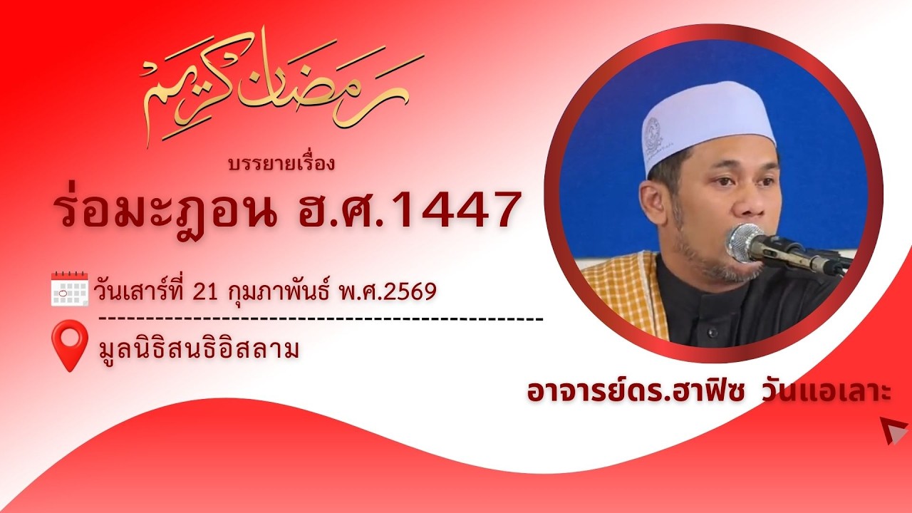 ร่อมะฎอนฮ.ศ. 1447