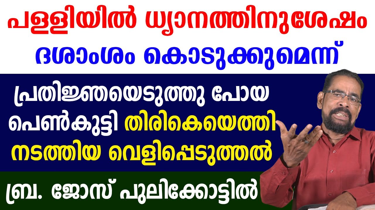 🔴ദശാംശം കൊടുക്കുമെന്ന് പ്രതിജ്ഞയെടുത്തു പോയ 🔴പെണ്‍കുട്ടി  തിരികെയെത്തി നടത്തിയ വെളിപ്പെടുത്തല്‍