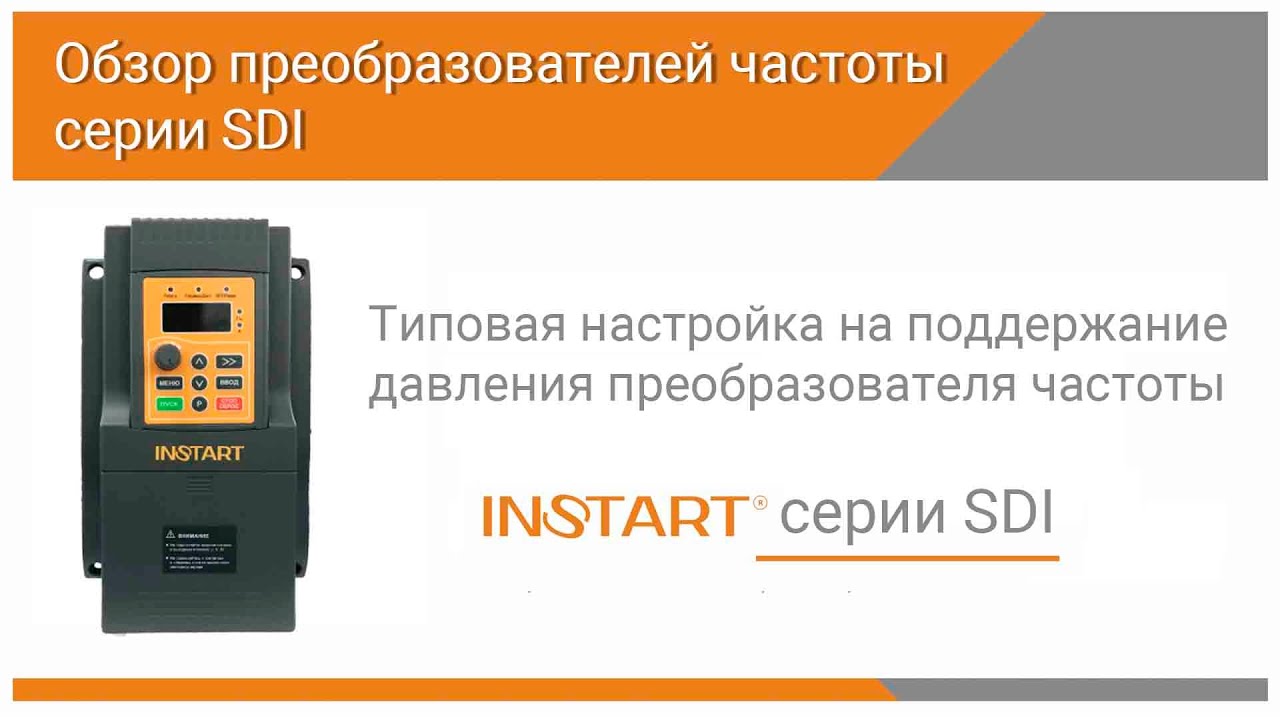 Типовая настройка на поддержание давления преобразователя частоты серии SDI