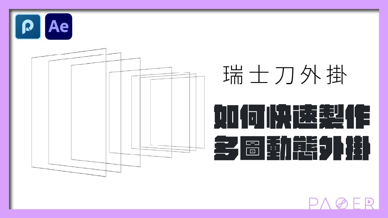 AE 如何快速製作多圖層動態 | 外掛 | 小高 | 錄人Passer