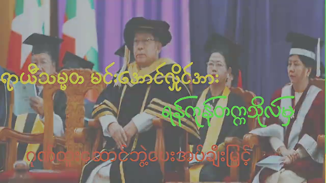 ယာယီသမ္မတ မင်းအောင်လှိုင်အား ရန်ကုန်တက္ကသိုလ်မှ ဂုဏ်ထူးဆောင်ဘွဲ့ ချီးမြင့်