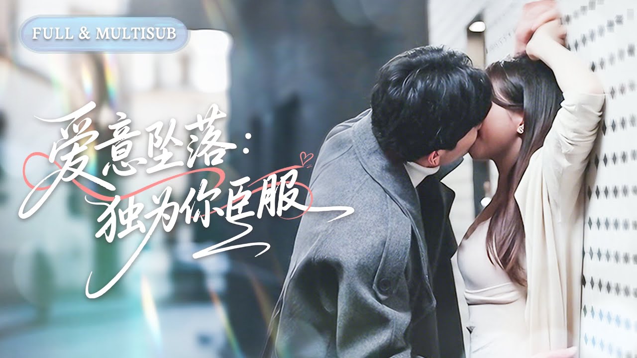 全集❤️‍🔥愛了他十年，他卻為了白月光將我送進監獄百般折辱，當我徹底死心離開他，他卻突然瘋了，哭著求我回頭！💕 #甜宠#追妻火葬场#爱情#短剧#cdrama