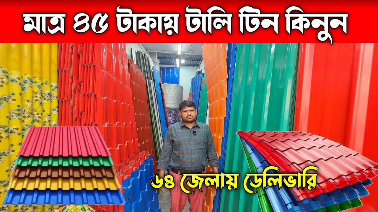 এ গ্রেড টালি টিন কিনুন পাইকারি দামে 🔶 Tin Price 🔶  টিনের দাম ২০২৬ 
