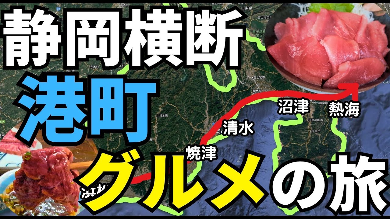 静岡の港町を巡って美味しいものを食べながら横断してみたら静岡がもっと魅力的になった