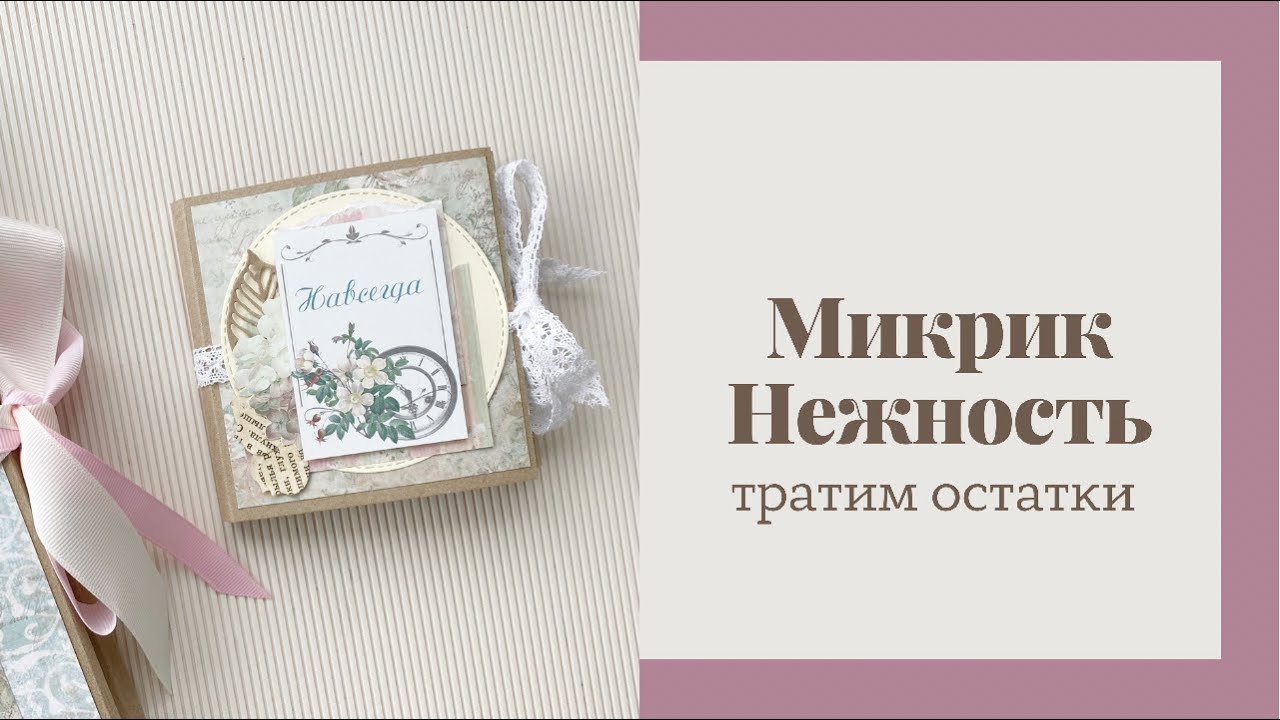 Микрик Нежность - Скрапбукинг мастер-класс / Aida Handmade