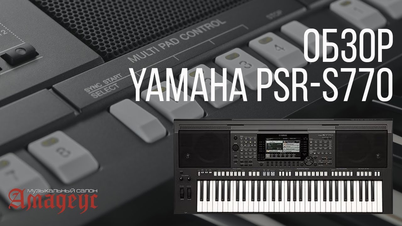 музыкальный салон «Амадес» - YAMAHA PSR-S770