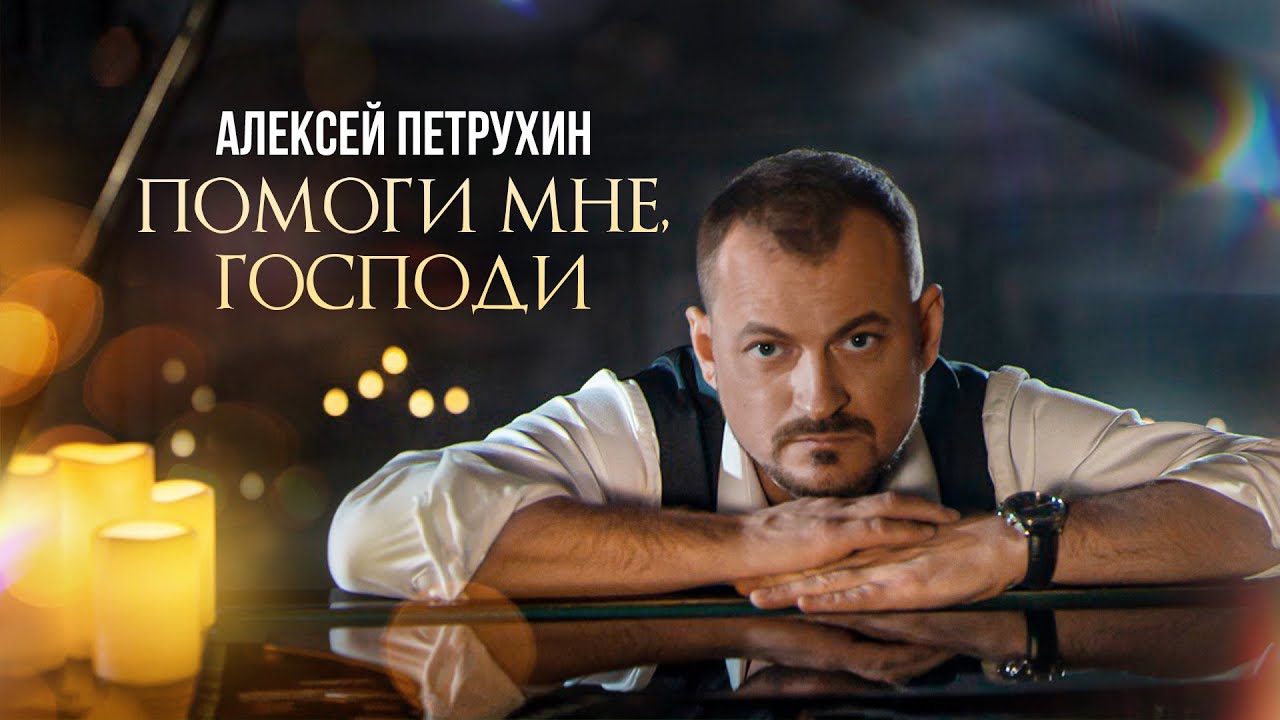 ПРЕМЬЕРА/Алексей Петрухин - 