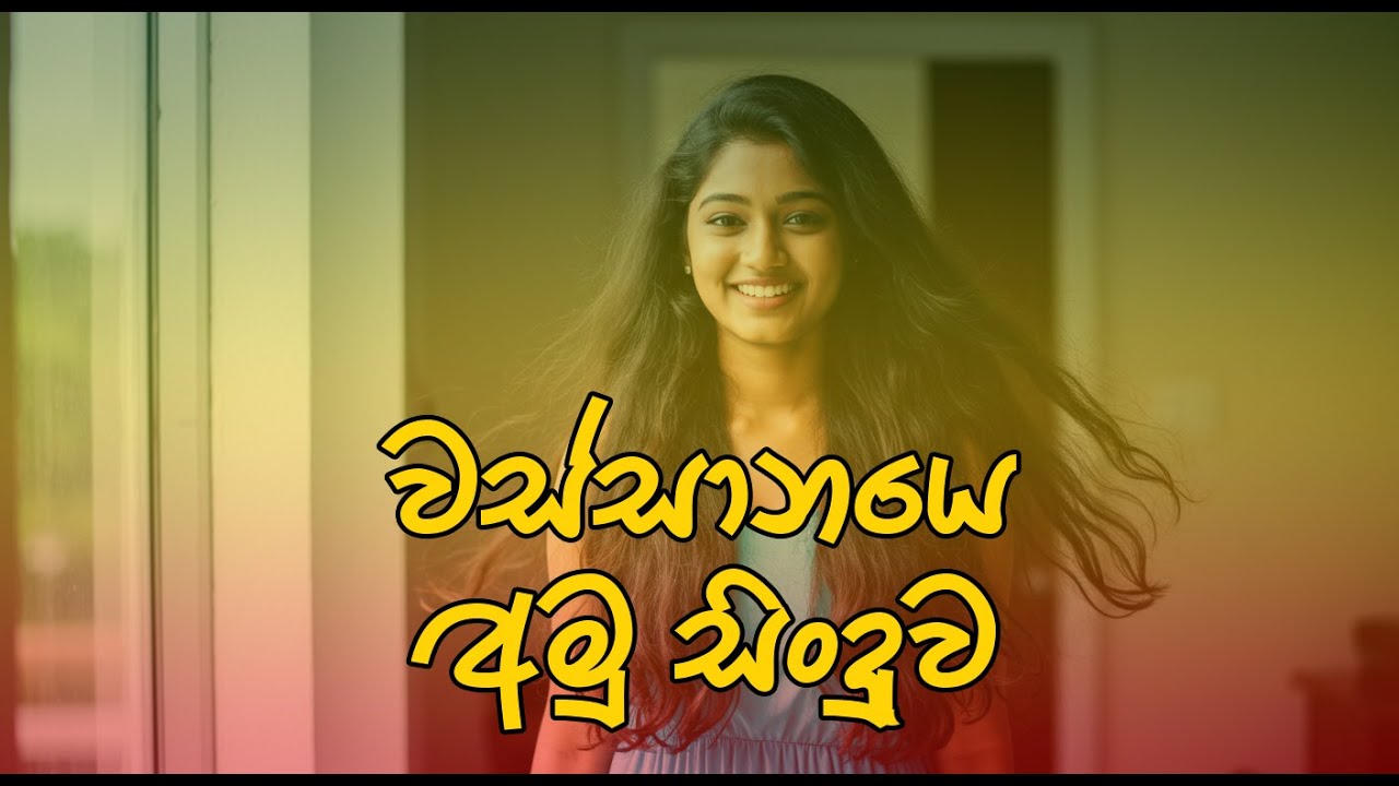 වස්සානයෙ | අමු සිංදුව | අයිනාද Amu Sindu Sinhala Deep Voice Song #ainada #viral #viralvideo #fyp
