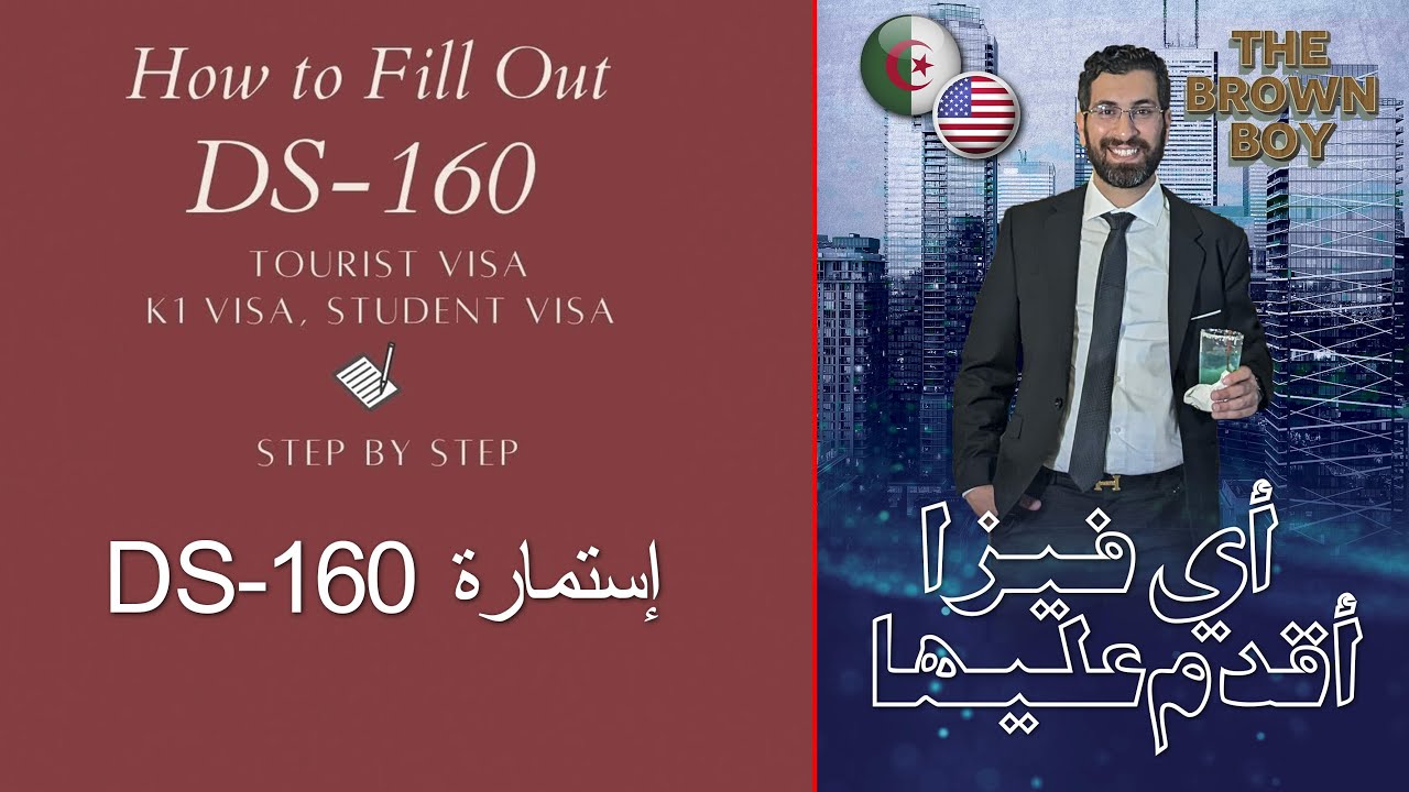 أي فيزا اقدم عليها و كيف تملئ استمارة DS-160 بالتفصيل للحصول على فيزا السياحة لأمريكا 2023