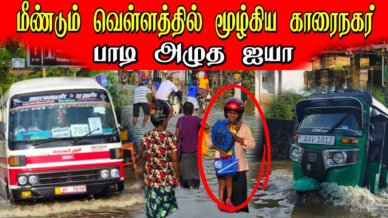 ♦️மீண்டும் அவலம்  வெள்ளத்தில் மூழ்கும் காரைநகர் வீதி