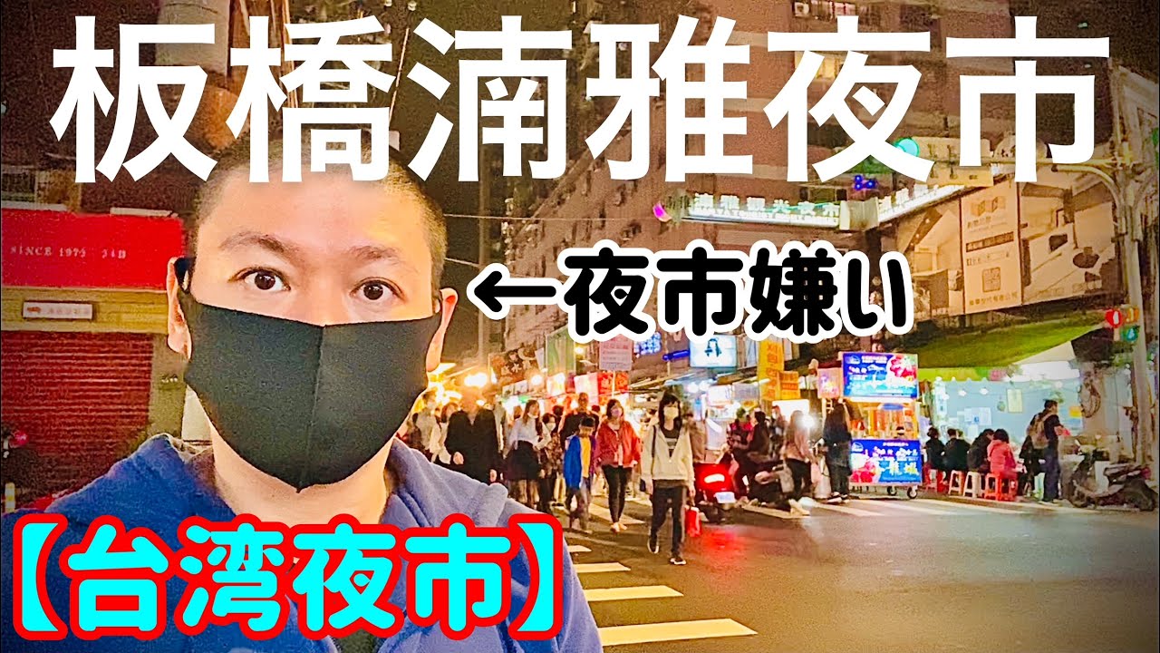 【台湾夜市】夜市嫌いのボクが紹介する板橋湳雅夜市