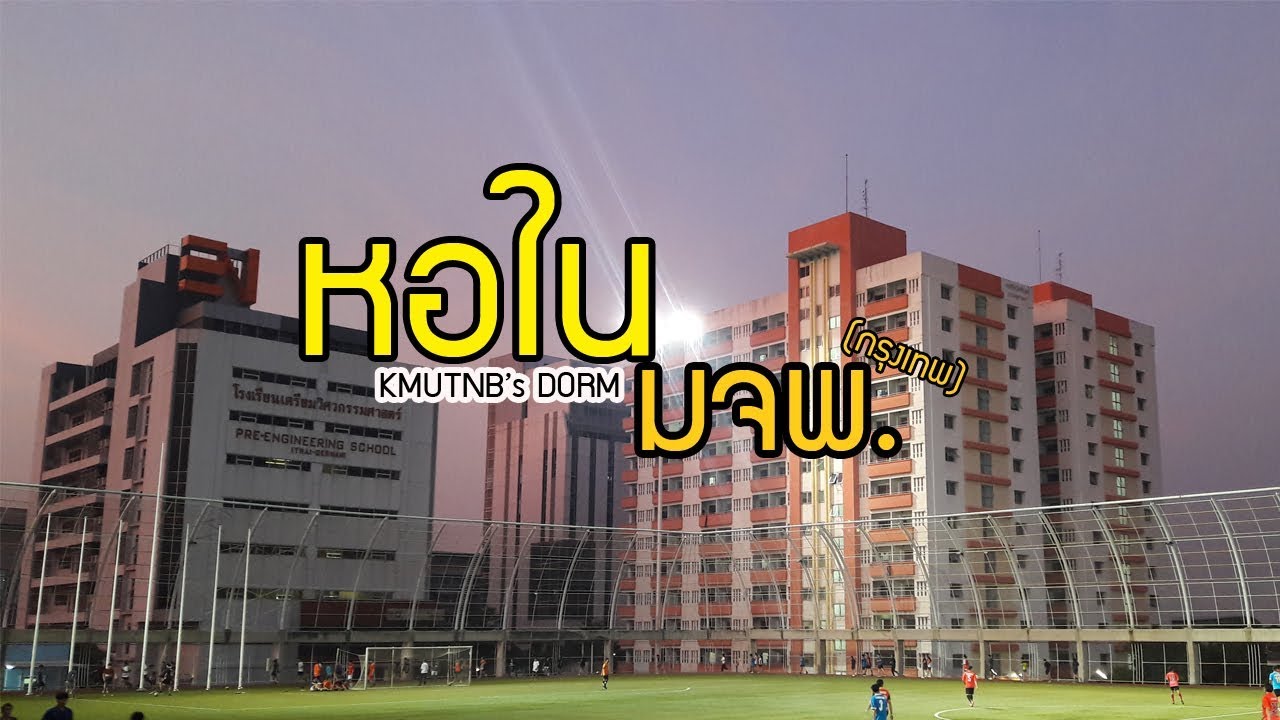 รีวิวหอใน มจพ. (กรุงเทพ) | KMUTNB's DORM REVIEW | StangRachata