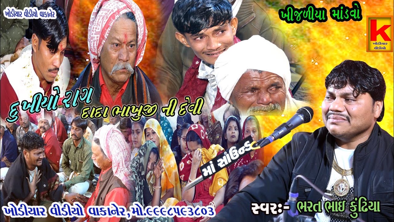 kundhiya parivar no mandvo gorkhijliya-bhrat bhai kundhiya-khodiyar video wakaner