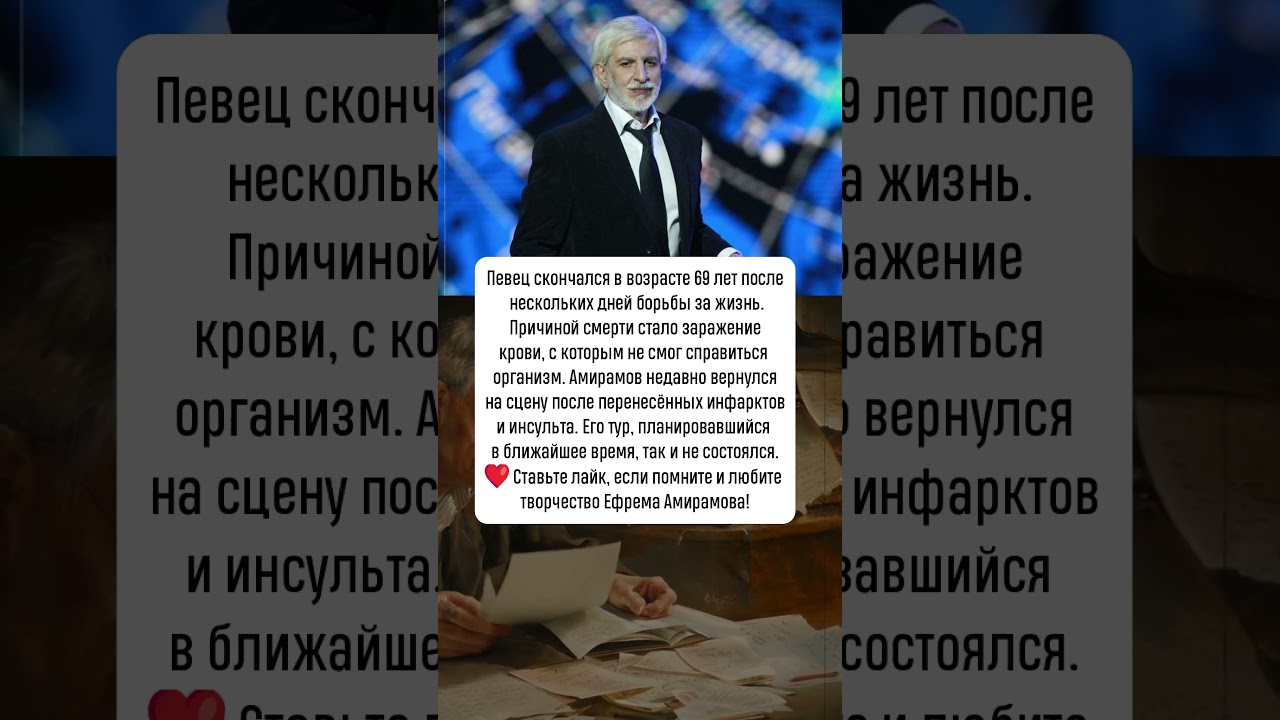 Ефрем Амирамов умер в больнице #новости #шоубизнес