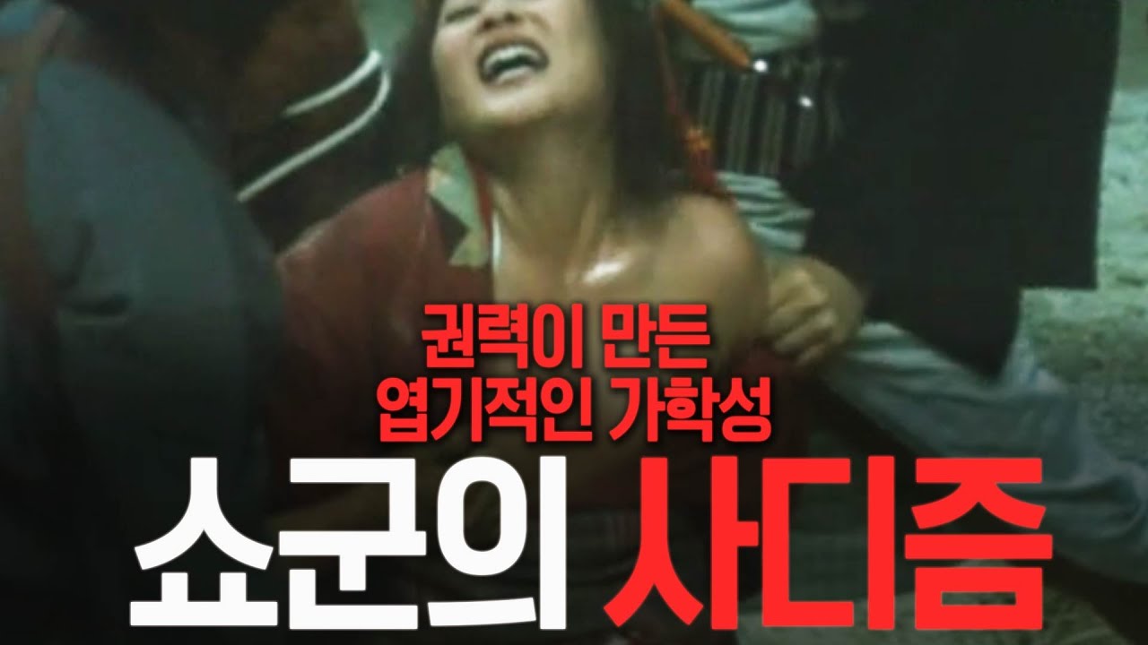 [고어영화 리뷰] 같은 인간이라고는 믿을 수 없는 권력자들의 살인극 - [쇼군의 사디즘]