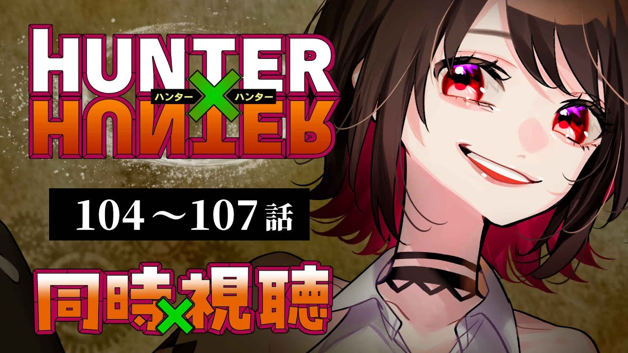 【初見同時視聴】≪104~107話≫HUNTER×HUNTER≪キメラアント編≫【Vtuber/赤蕾ライラ/アニメリアクション】