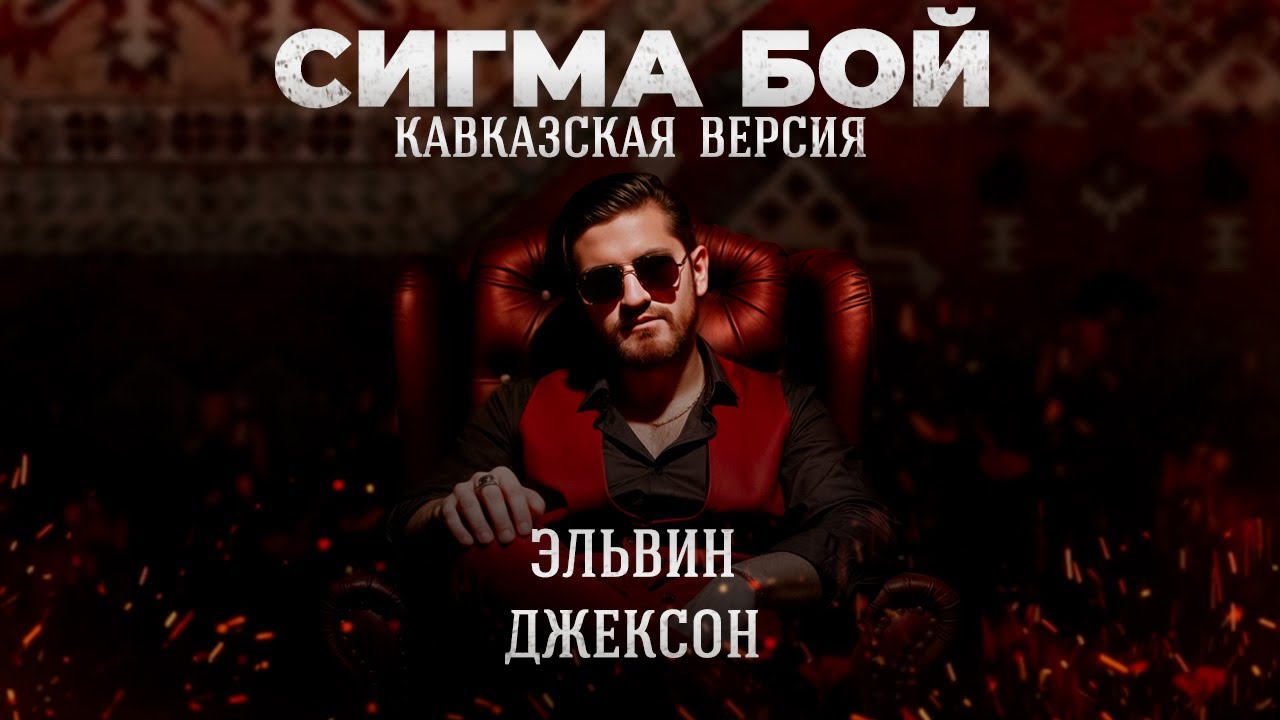 Сигма Бой (кавер) - новая версия. Эльвин Джексон. Pahlavashow