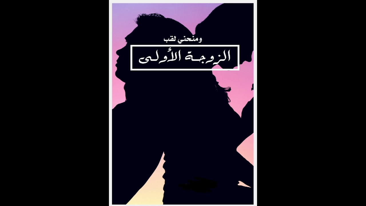 لصحتك خذي موقف!