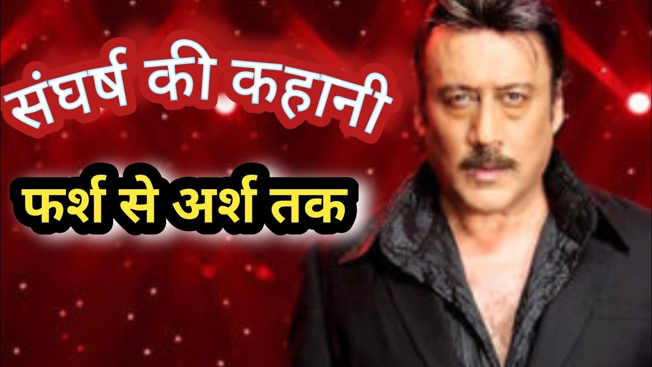तीन बत्ती की गलियों से स्टारडम तक | जैकी श्रॉफ की कहानी
