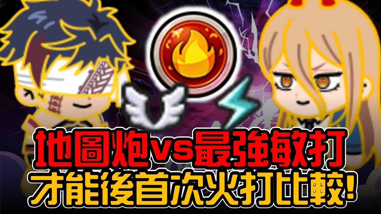 Line Rangers 數據分析EP.104 || 地圖炮vs最強敏打！才能後首次火打比較！ ||