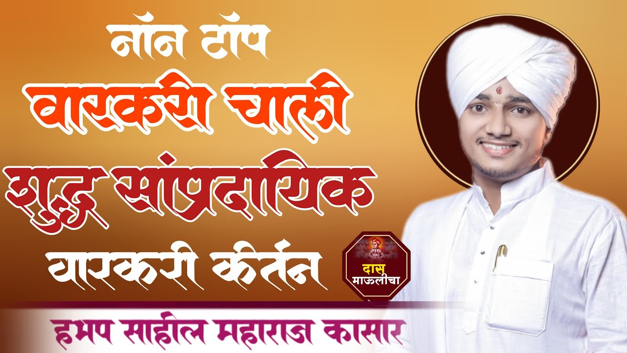 नॉन टॉप वारकरी चाली||शुद्ध साप्रदायिक वारकरी किर्तन||हभप साहील महाराज कासार |
