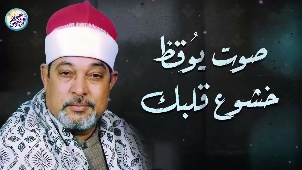 صوت يُوقِظ خشوع قلبك｜الشيخ السيد سعيد من سورة الحجرات｜تلاوة خاشعة باكية 🎧