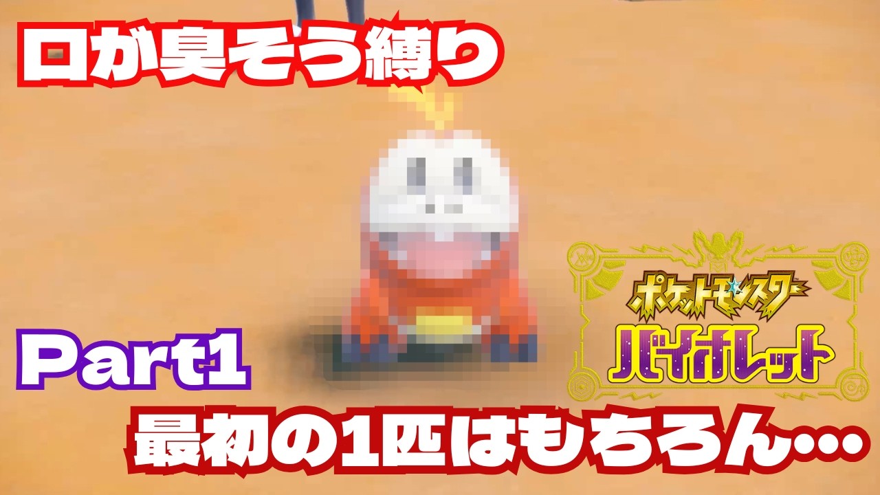 【縛りプレイ】絶対に息が臭そうなポケモン縛りで殿堂入りを目指す。【ポケモンバイオレット】＃１　#ポケモン #ポケモンsv