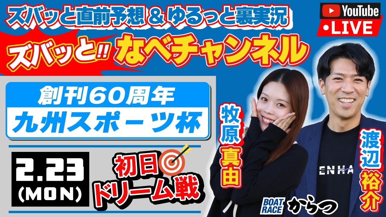 ボートレースからつ裏実況　創刊60周年九州スポーツ杯　初日