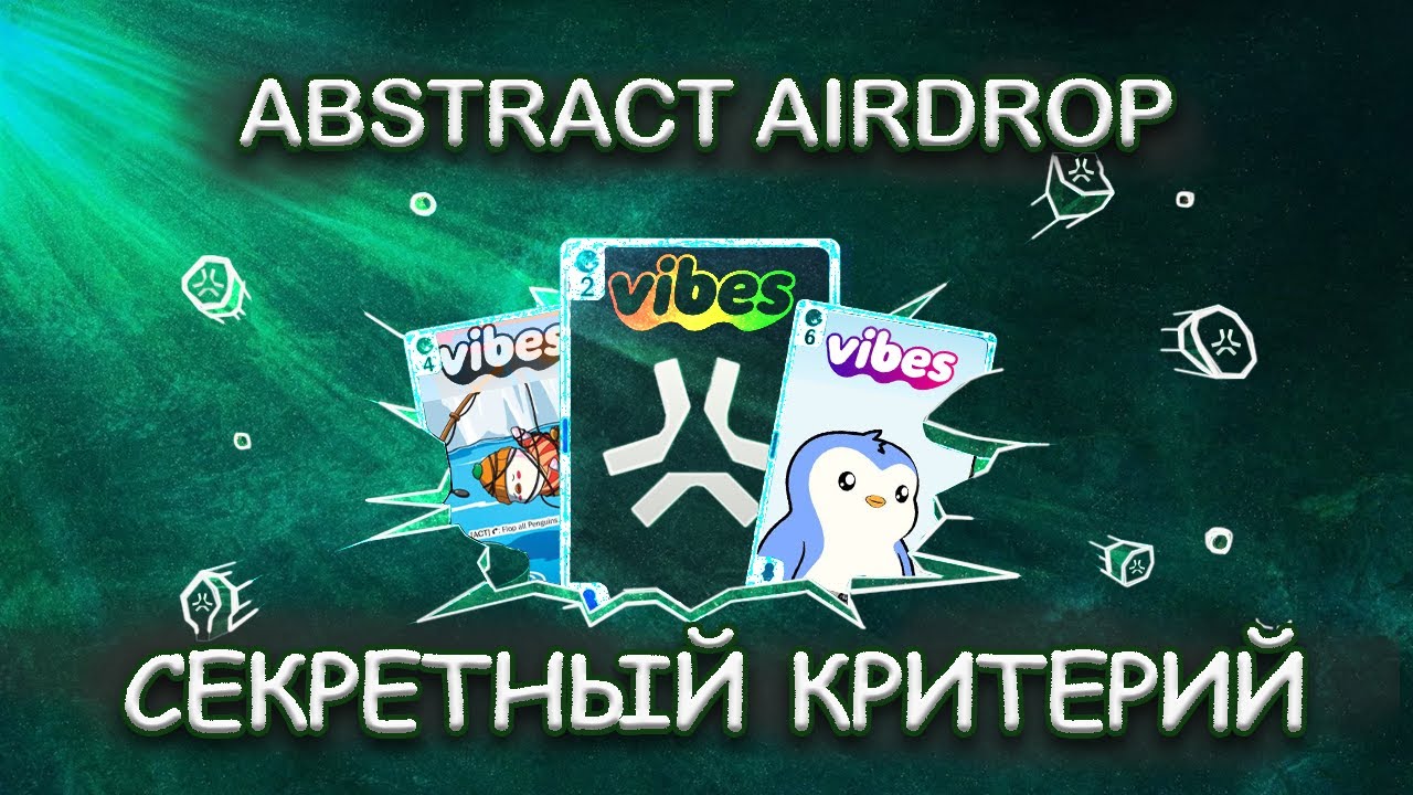Vibes Game — ГЕМ на Abstract | СЕКРЕТНЫЙ критерий для Abstract AIRDROP
