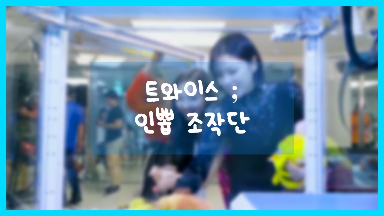 트와이스 인형 뽑기 조작단