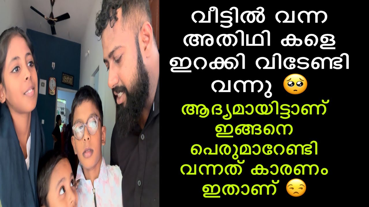 വീട്ടിൽ വന്ന അതിഥി കളെ ഇറക്കി വിടേണ്ടി വന്നു കാരണം ഇതാണ് 🥺😒