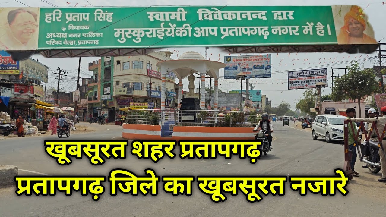 मुस्कुराइए प्रतापगढ़ जिले में | Beautiful View Pratapgarh district Uttar Pradesh | #city #pratapgarh