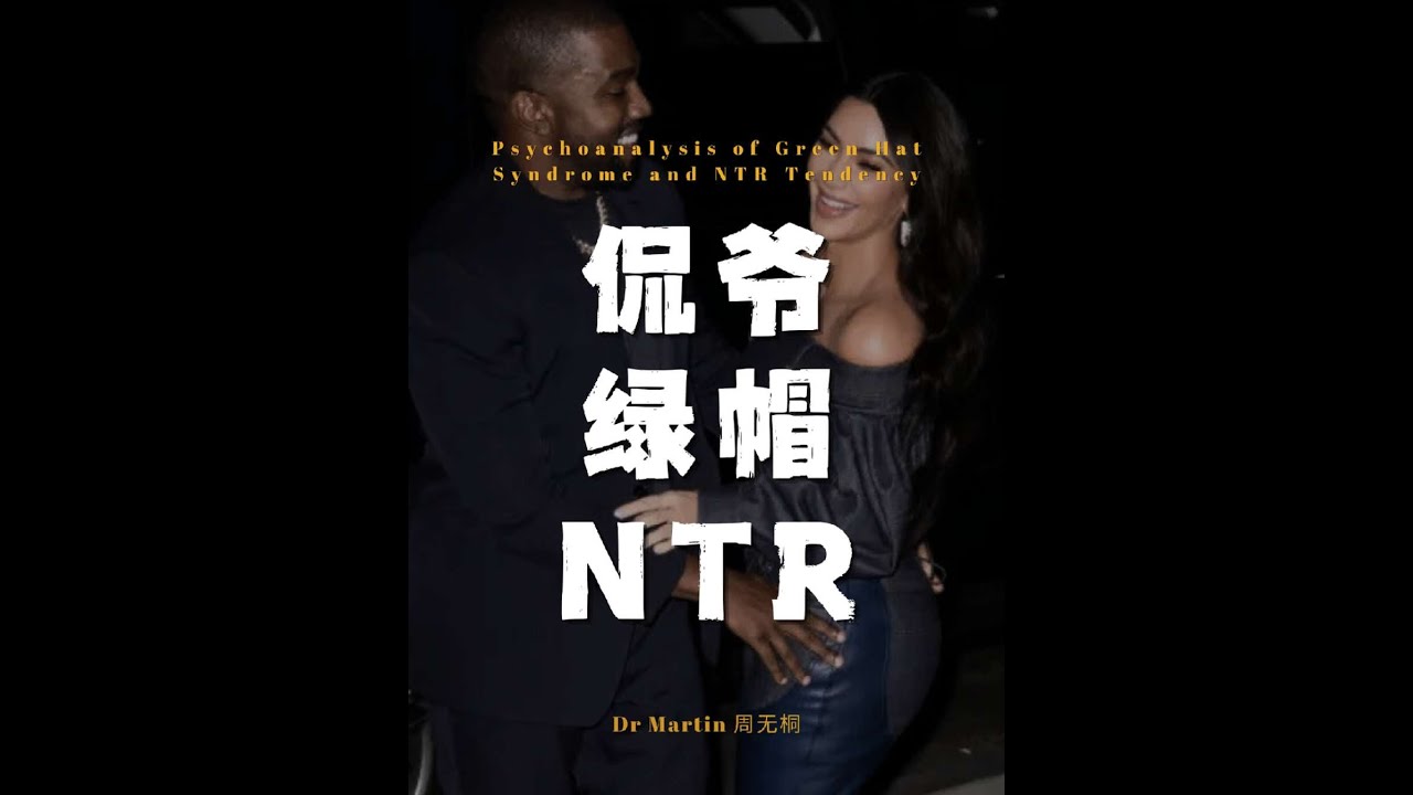 为什么侃爷会有绿帽和NTR倾向？ #侃爷 #绿帽 #NTR #精神分析 #人文星闪耀计划