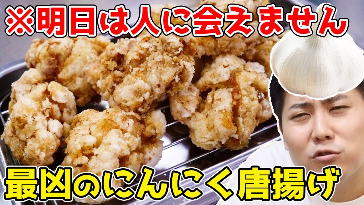 にんにく1玉丸ごと入れた『最凶のにんにく唐揚げ』がウマすぎる！！