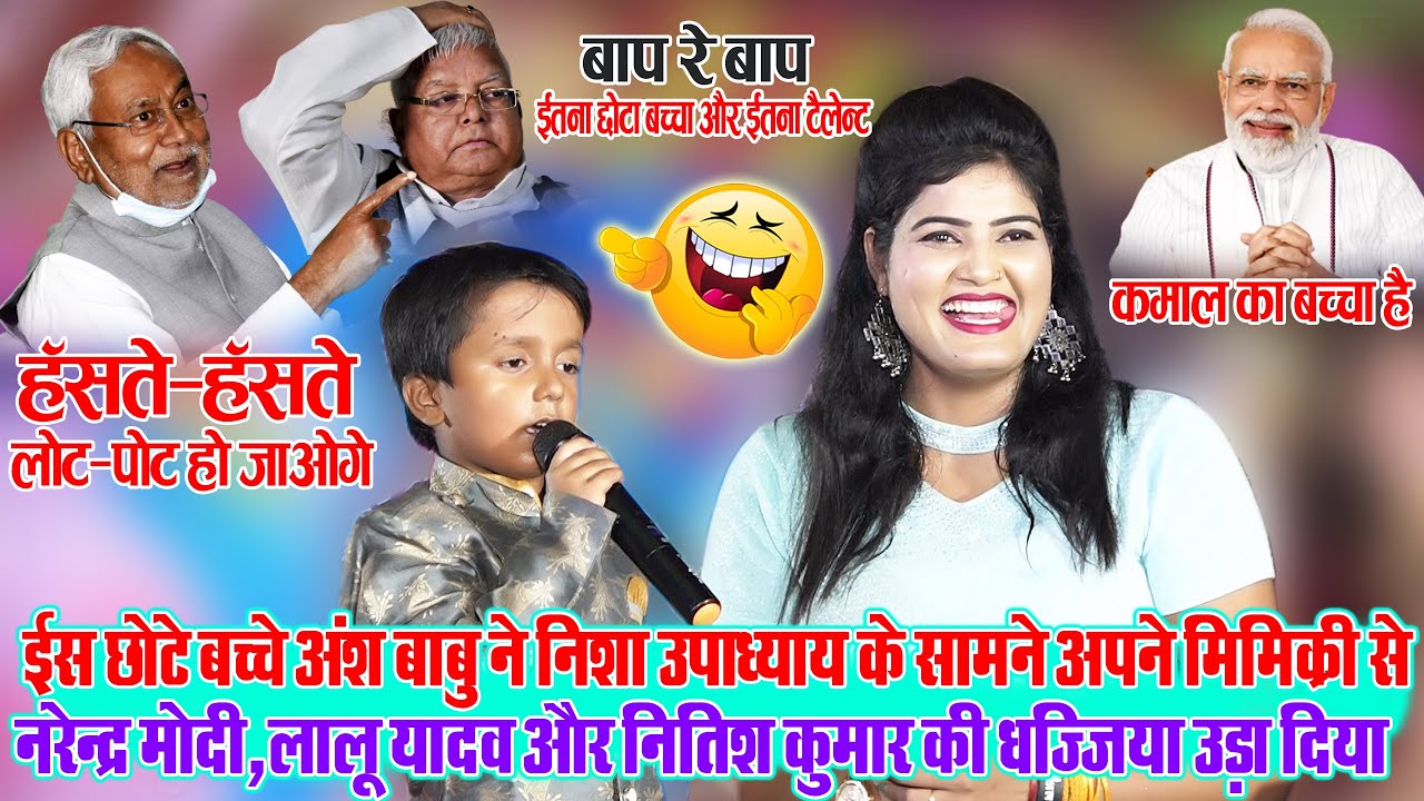 इस छोटे बच्चे#Ansh_Babu ने#Nisha_Upadhyay के सामने मोदी, लालू यादव और नीतीश कुमार की धज्जियां उड़ा दी