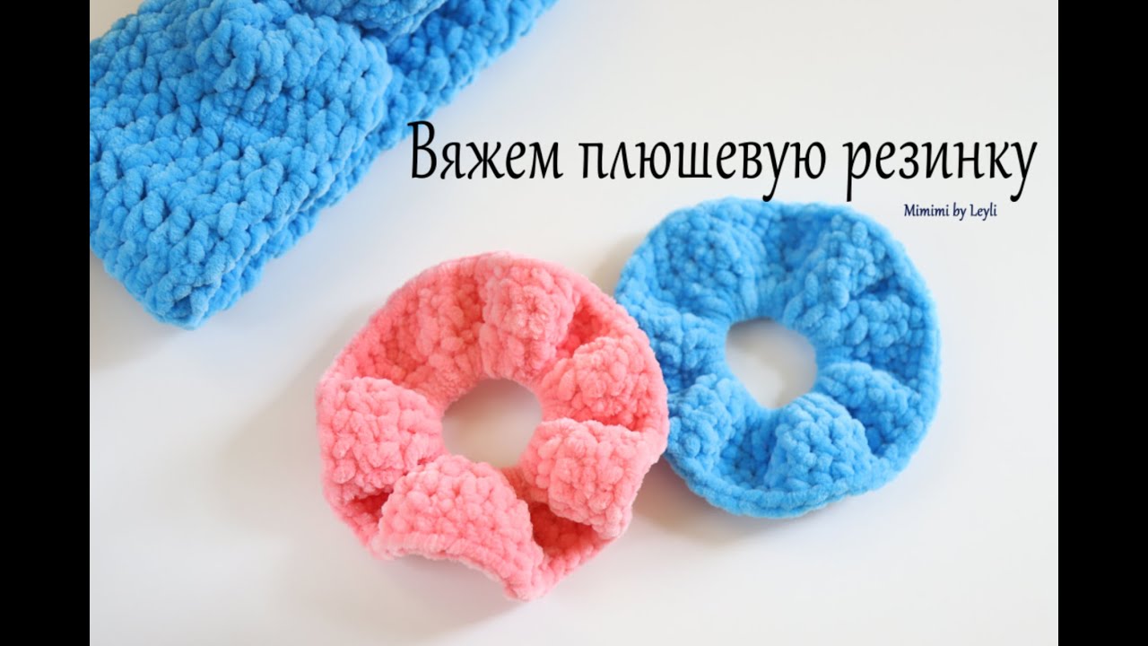 Вяжем резинку для волос из плюшевой пряжи крючком. ЛЕГКО И КРАСИВО
