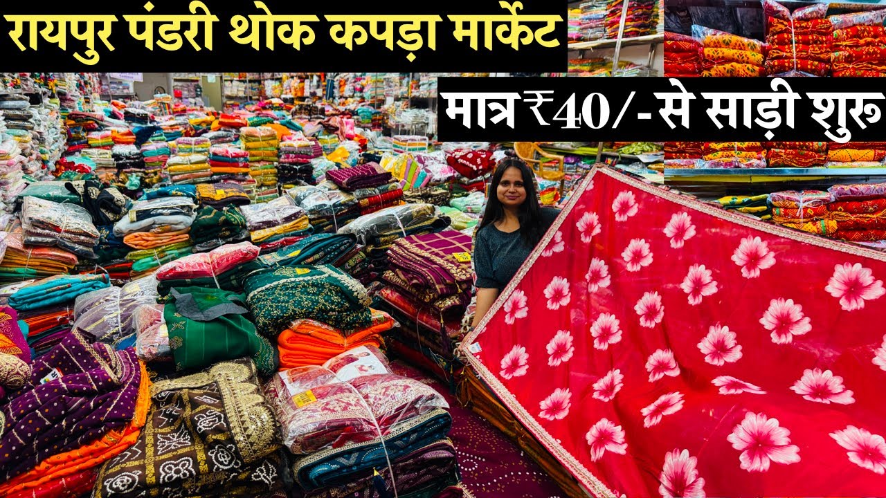 मात्र ₹40/- से साड़ी शुरू | पंडरी रायपुर होलसेल कपड़ा दुकान | Pandri Kapda Wholesale Market Raipur
