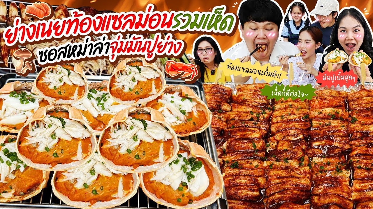 โอ้โหเด็ดสุด! ย่างเนยท้องแซลม่อนรวมเห็ด ซอสหม่าล่าจุ่มมันปูย่าง | BB Memory