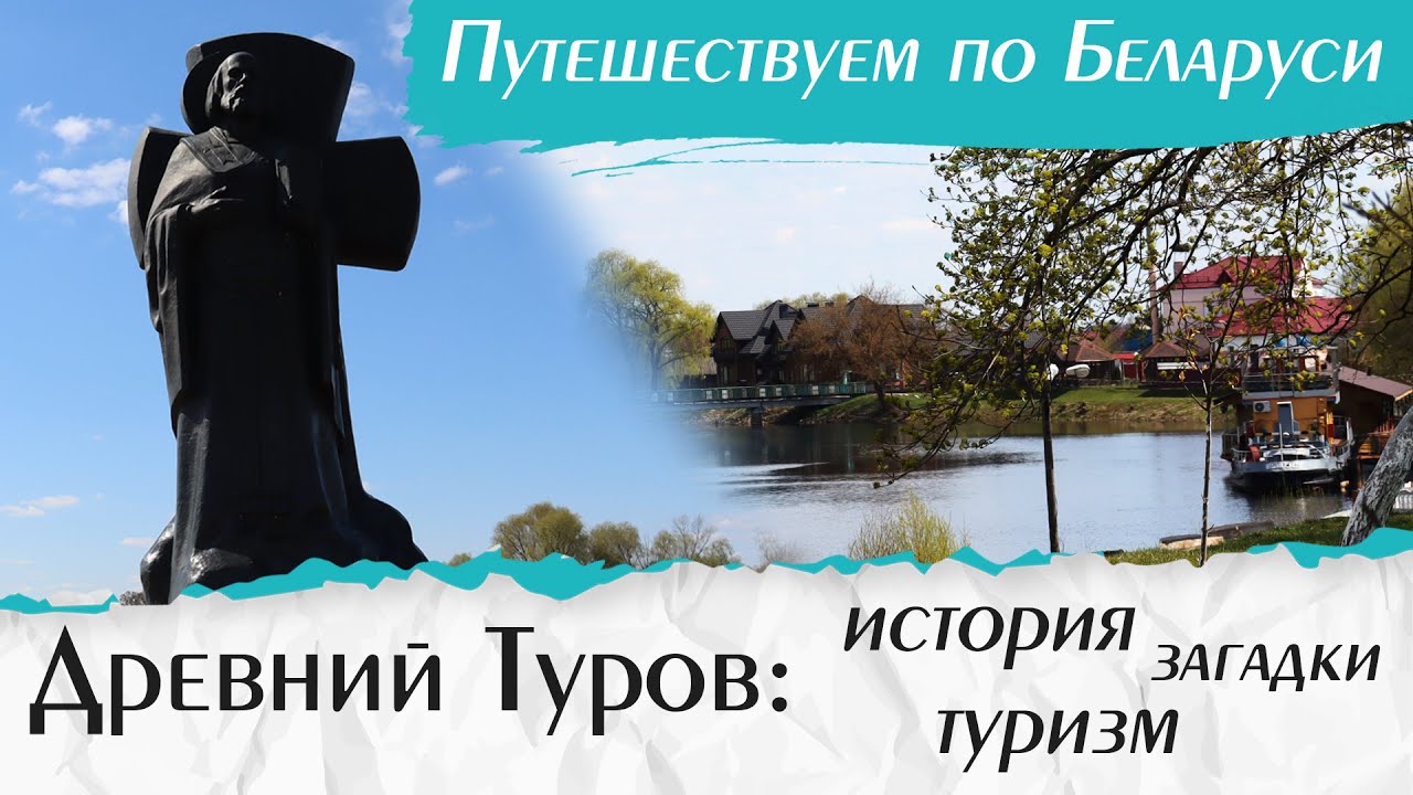 Путешествия по Беларуси. ТУРОВ: что посмотреть в Турове туристу? | Отдых выходного дня – Добры канал